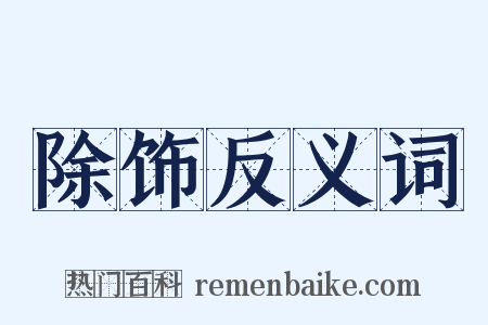 除饰反义词是什么意思的图片